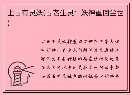 上古有灵妖(古老生灵：妖神重回尘世)