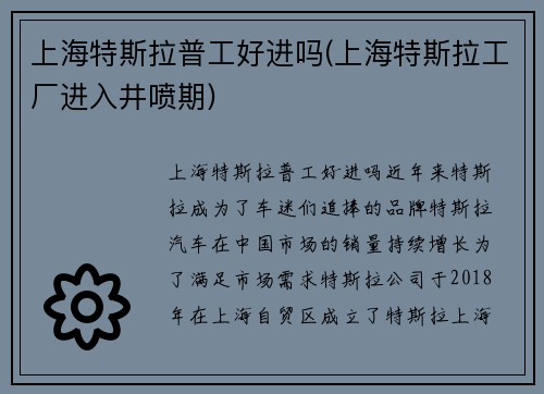 上海特斯拉普工好进吗(上海特斯拉工厂进入井喷期)