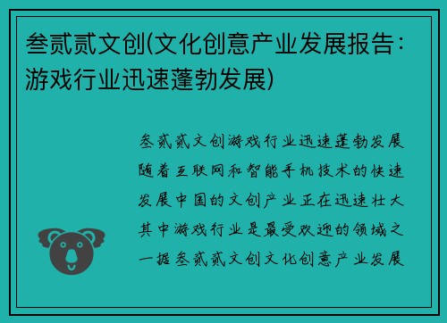 叁贰贰文创(文化创意产业发展报告：游戏行业迅速蓬勃发展)
