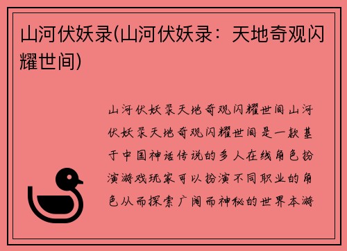山河伏妖录(山河伏妖录：天地奇观闪耀世间)