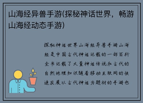 山海经异兽手游(探秘神话世界，畅游山海经动态手游)