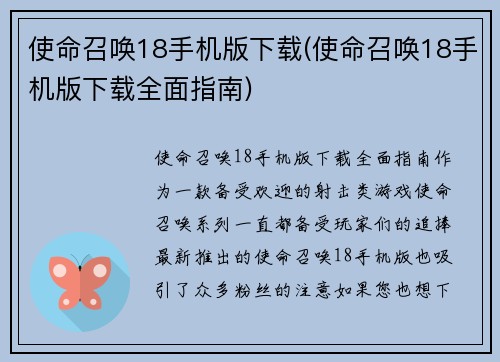 使命召唤18手机版下载(使命召唤18手机版下载全面指南)