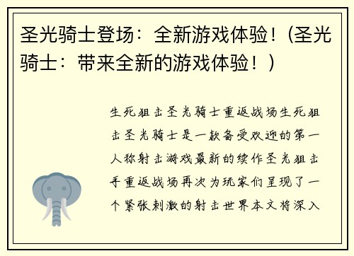 圣光骑士登场：全新游戏体验！(圣光骑士：带来全新的游戏体验！)