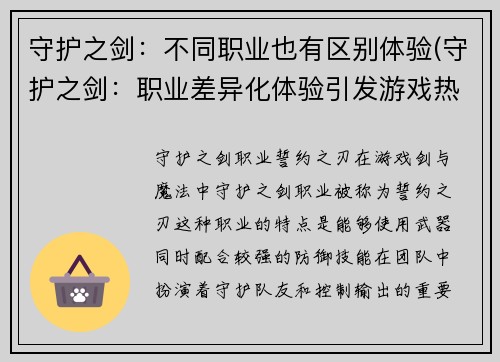 守护之剑：不同职业也有区别体验(守护之剑：职业差异化体验引发游戏热潮)