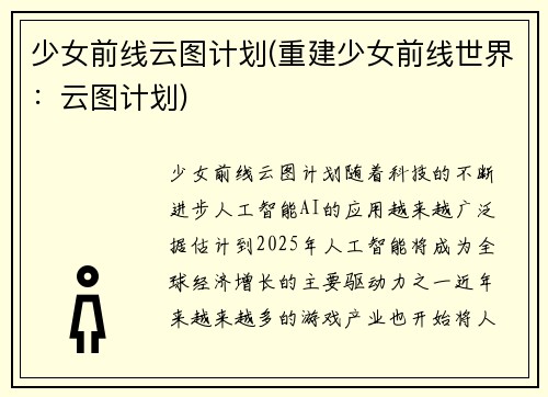 少女前线云图计划(重建少女前线世界：云图计划)