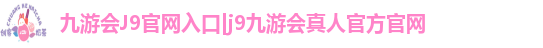 九游会J9官网入口